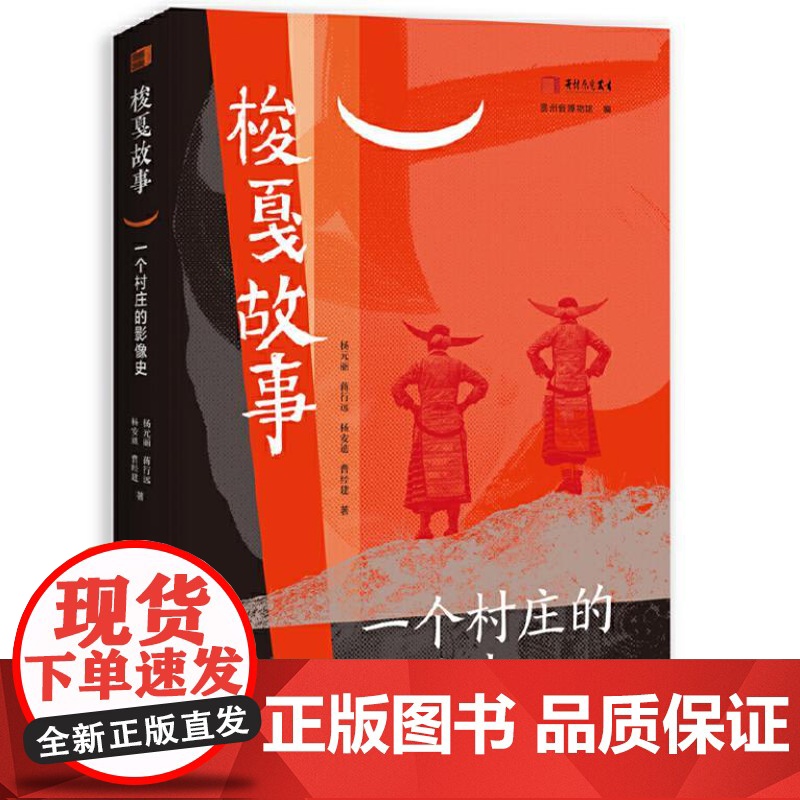 梭戛故事——一个村庄的影像史 9787559871817 广西师范大学出版社 杨元丽、蒋行远、杨安迪、曹经建 2024-高清大图