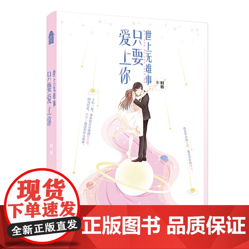 世上无难事,只要爱上你 时梧 中国致公出版社 正版书籍高清大图