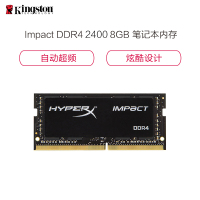 金士顿(Kingston)骇客神条 Impact DDR4 2400 8GB笔记本内存
