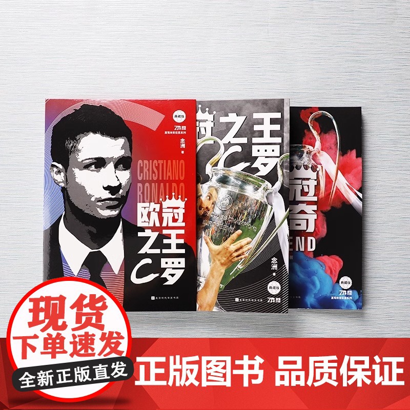 [央视网 赠球星卡+海报+欧冠传奇手册]欧冠之王 C罗欧冠传奇 人物传记书籍 讲述C罗的成王之路 C罗自传 体育运动足球高清大图