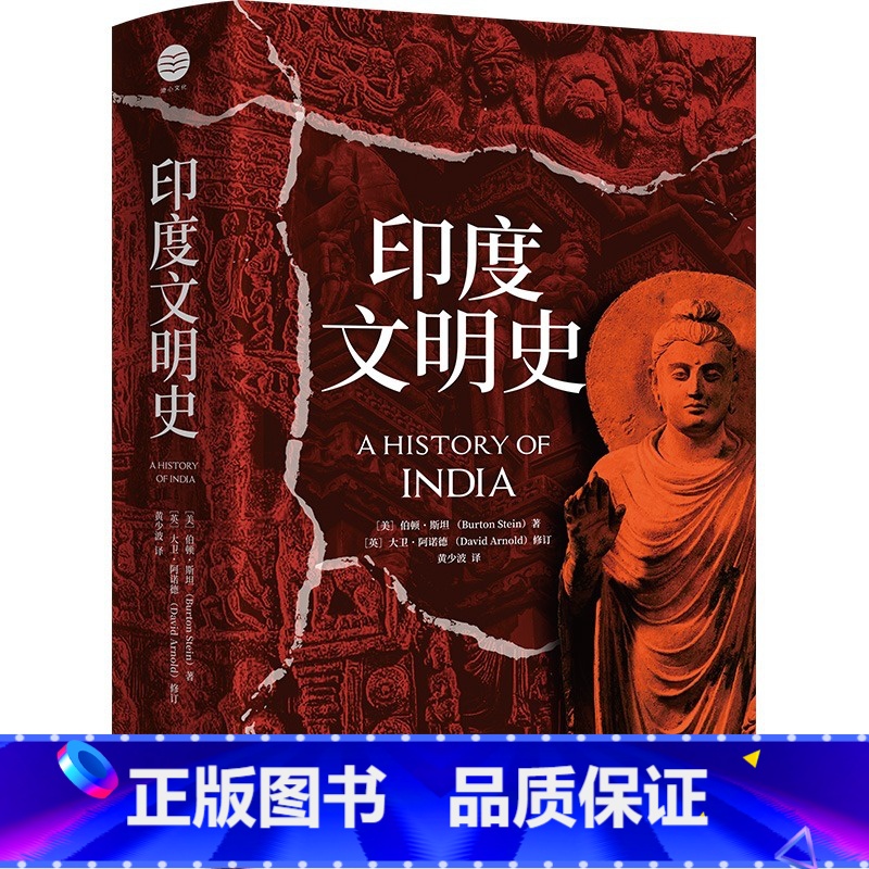[正版]印度文明史 伯顿·斯坦著 讲述了东方神秘古国印度从古代到 现代的历史变迁 解读王朝文化、社会发展和地缘文明 亚高清大图