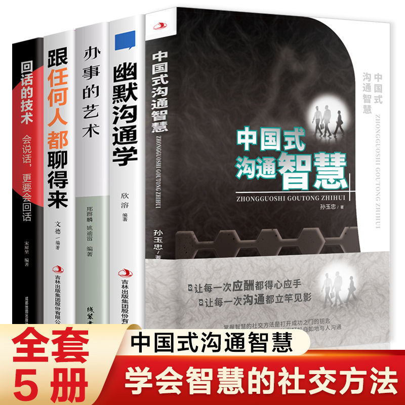 [醉染正版]全10册中国式沟通智慧正版樊登艺术回话的技术技巧办事的艺术幽默沟通学人际沟通语言表达高情商聊天术如何提升提高高清大图