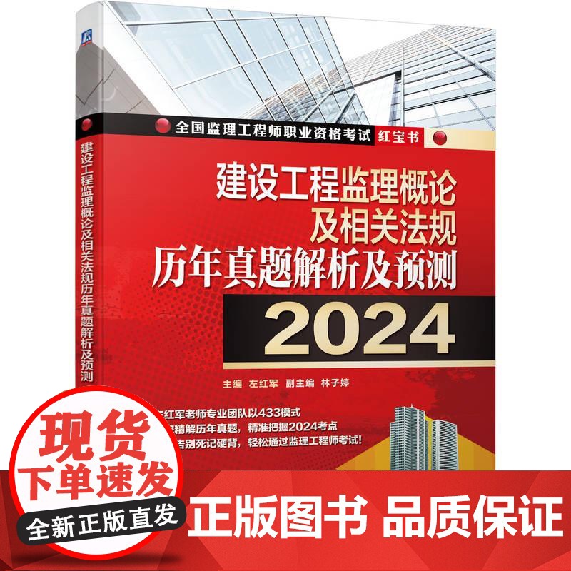 机工 建设工程监理概论及相关法规历年真题解析及预测(2024) 左红军高清大图