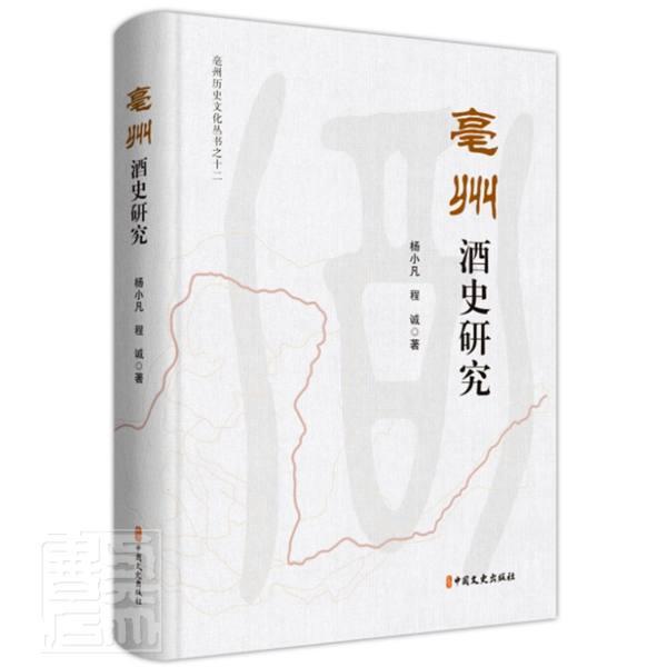 [正版]亳州酒史研究(精)/亳州历史文化丛书杨小凡书店菜谱美食书籍 畅想书高清大图