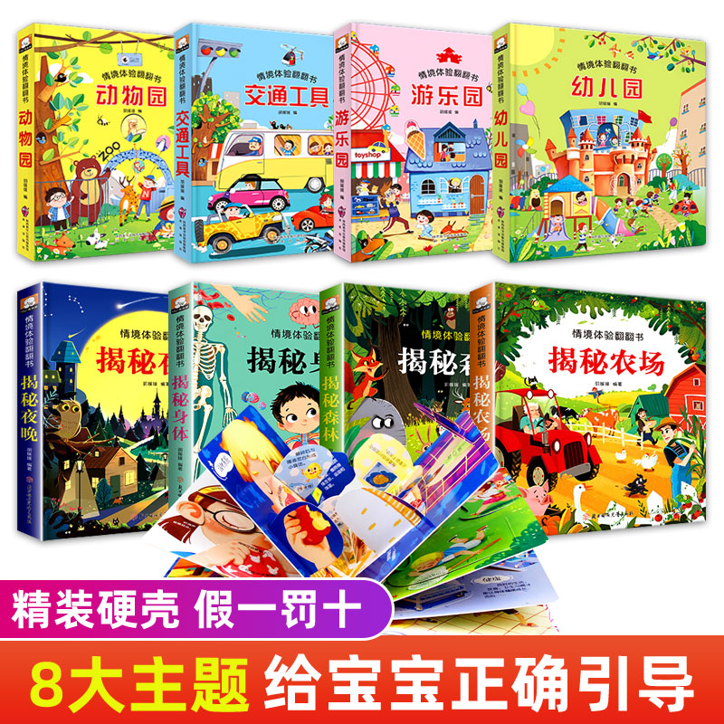 [醉染正版]全套8册情境体验翻翻书3d立体幼儿早教书籍身体动物揭秘系列幼儿园绘本儿童科普书小百科0-1-2-3-4-5-高清大图