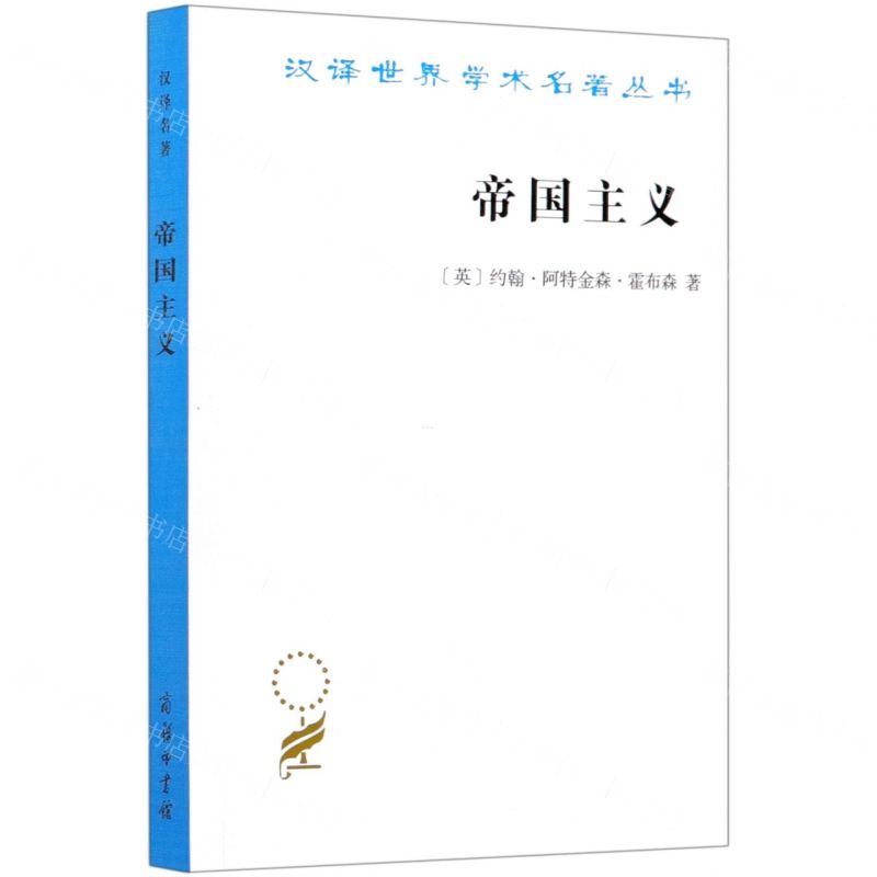 [N]帝国主义/汉译世界学术名著丛书-9787100190022高清大图