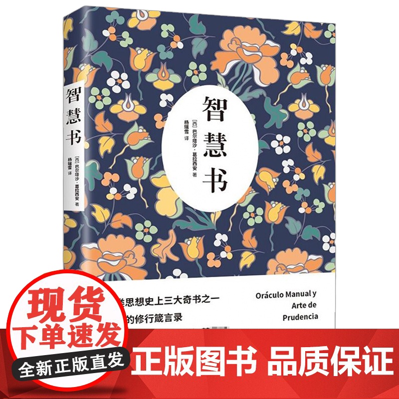 智慧书 巴尔塔沙葛拉西安修身养性处世识人观事智慧谋略人生哲学智者的修行箴言录与孙子兵法并列的智慧书之道正版书籍