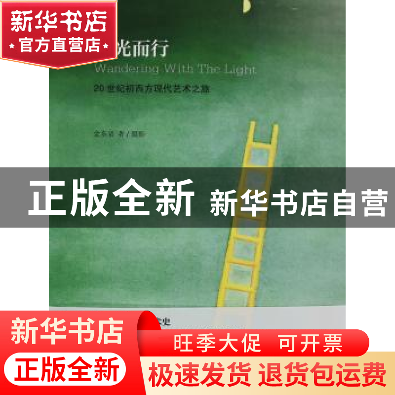 正版 随光而行:20世纪初西方现代艺术之旅 全东渝著/摄影 山东画高清大图