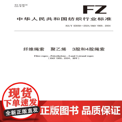 纺织品 纤维绳索 聚乙烯 3股和4股绳索 FZ/T 63058-2024