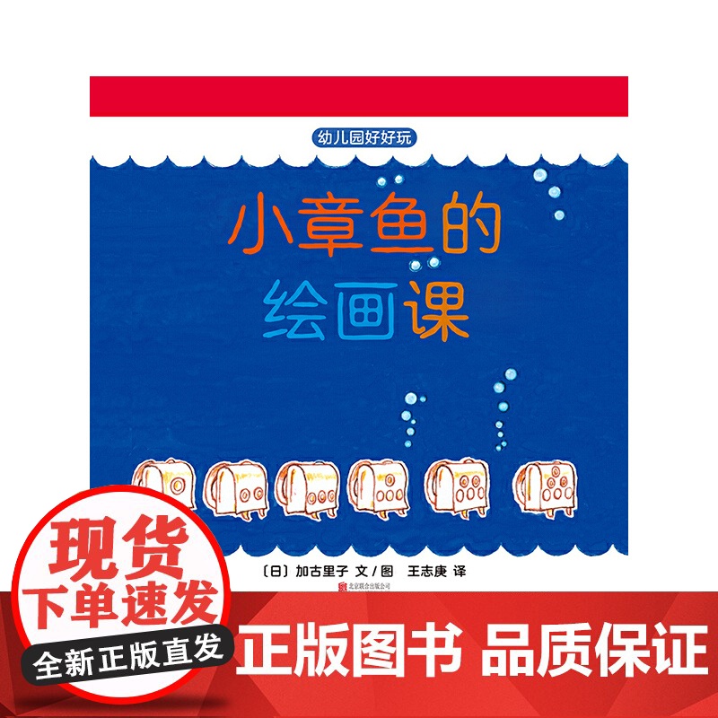 [央视网]小章鱼的绘画课 日本科学绘本之父加古里子先生专为0-3岁宝宝创作的入园准备绘本,TY高清大图