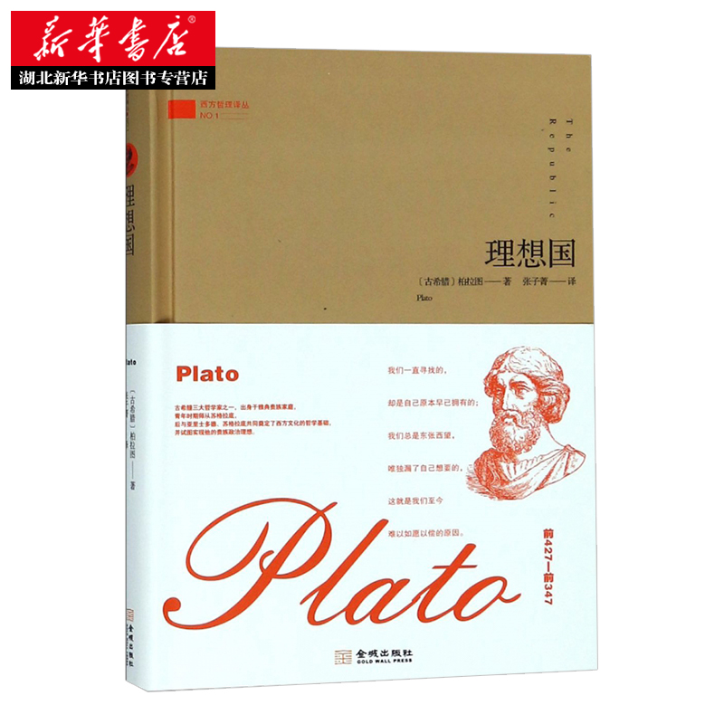 [正版]书店 理想国 柏拉图著代表作张子菁译 哲学家的宣言书 哲人政治家所写的治国计划纲要 外国哲学知识读物图书籍 金城高清大图