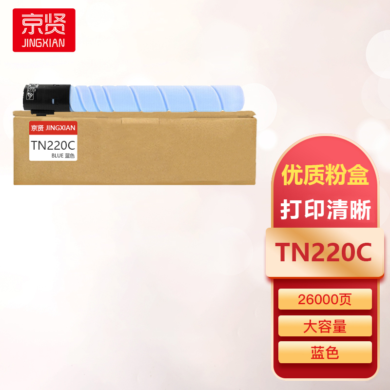 京贤TN220粉盒蓝色TN220C大容量适用柯尼卡美能达TN220/C221S/C221/C7128/C281一支