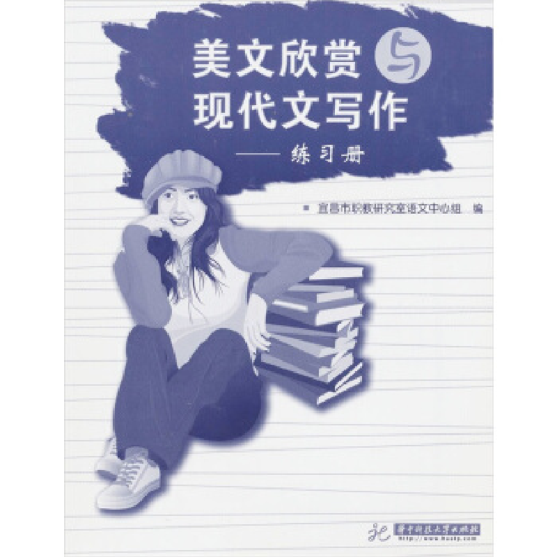 正版新书]美文欣赏与现代文写作——练习册宜昌市职教研究室语文高清大图