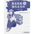 美文欣赏与现代文写作——练习册