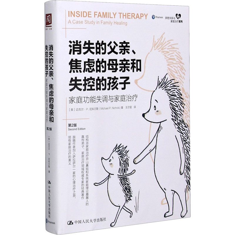 【M】消失的父亲、焦虑的母亲和失控的孩子 家庭功能失调与家庭治疗 第2版-9787300287669
