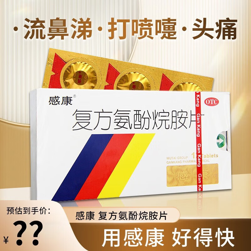 [1盒装]感康 复方氨酚烷胺片 12片/盒 打喷嚏 鼻塞咽痛连花四肢酸痛莲花打喷嚏发烧发烧头痛 咳嗽咽喉肿痛流涕高清大图