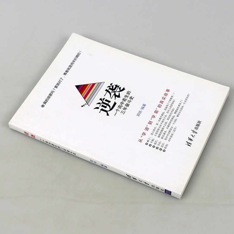 [正版] 逆袭一个高中差生的三年奋斗史高考励志 从300分上升到600分这是一个从学渣到学霸的真实故事书学渣逆袭学习励高清大图