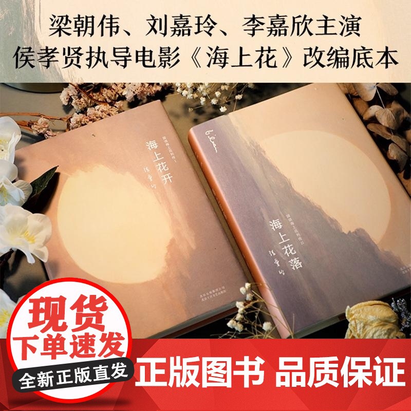 张爱玲:海上花(海上花开+海上花落) (清)韩邦庆 / 张爱玲 古典名作海上花张爱玲倾心译注 梁朝伟 刘嘉玲电影《海上花高清大图