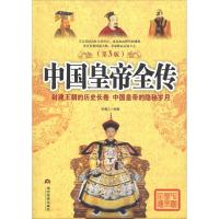 中国皇帝全传(第3版) 李翰之 著 社科 文轩网