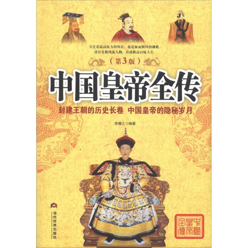 中国皇帝全传(第3版) 李翰之 著 社科 文轩网