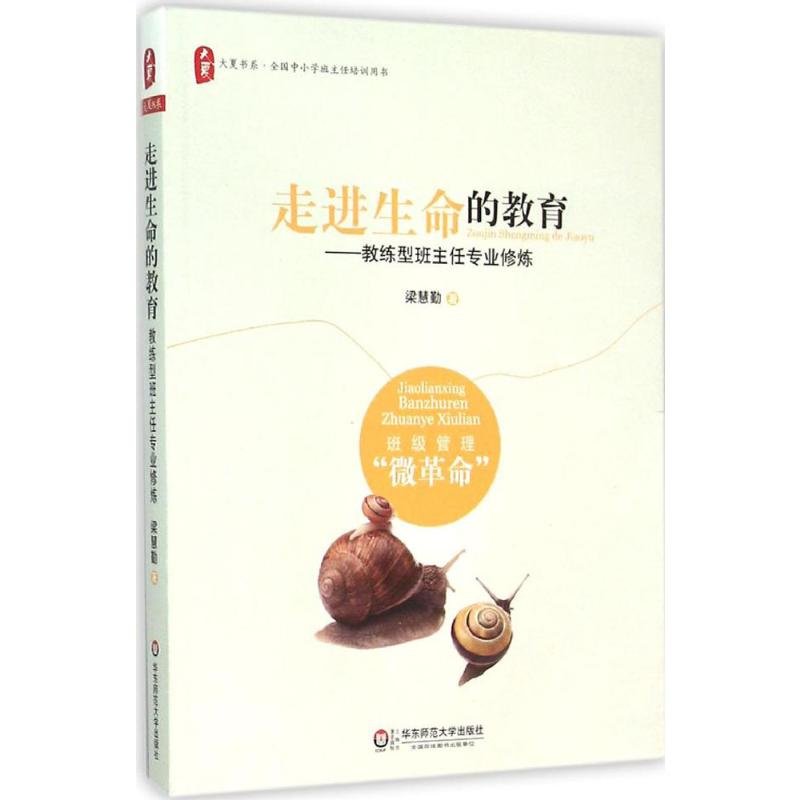 【M】走进生命的教育:教练型班主任专业修炼-9787567545496
