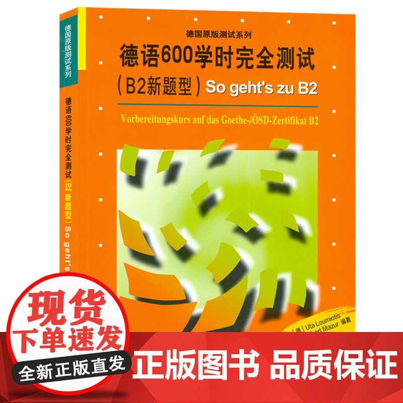 正版 德国原版测试系列 德语600学时完全测试 B2新题型 So geht;s zu B2 德福600学时考试 B2高清大图