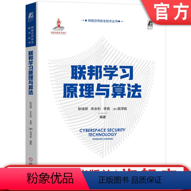 【正版】 联邦学习原理与算法 耿佳辉 牟永利 李青 容淳铭 机器学习 计算机视觉 系统 神经网络类型 框架结构 逻辑