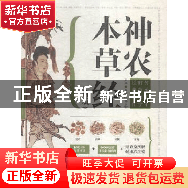 正版 神农本草经(精版) 高海波,谭兴贵 江苏凤凰科学技术出版社 9图片