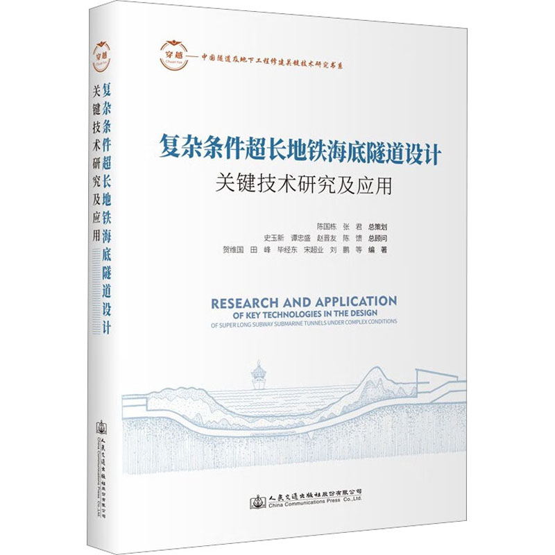 [M]复杂条件超长地铁海底隧道设计关键技术研究及应用-9787114189494高清大图
