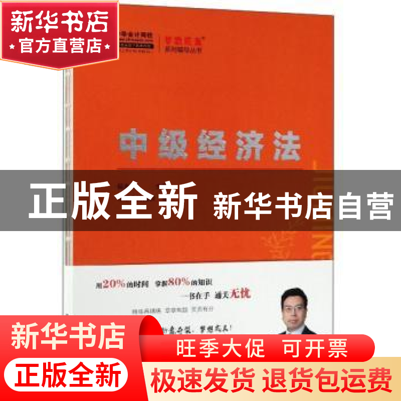 正版 中级经济法:2019 侯永斌 人民出版社 9787010207315 书籍高清大图