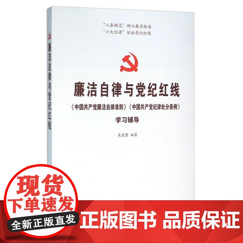 [央视网]廉洁自律与党纪红线 中国共产党廉洁自律准则 中国共产党纪律处分条例 学习辅导 YG高清大图