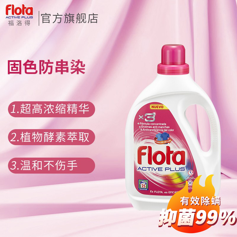 福洛得(flota)洁净护色浓缩洗衣液 除菌除螨活性持久天然彩色衣冷水洗涤 固色洗衣液 2.75L