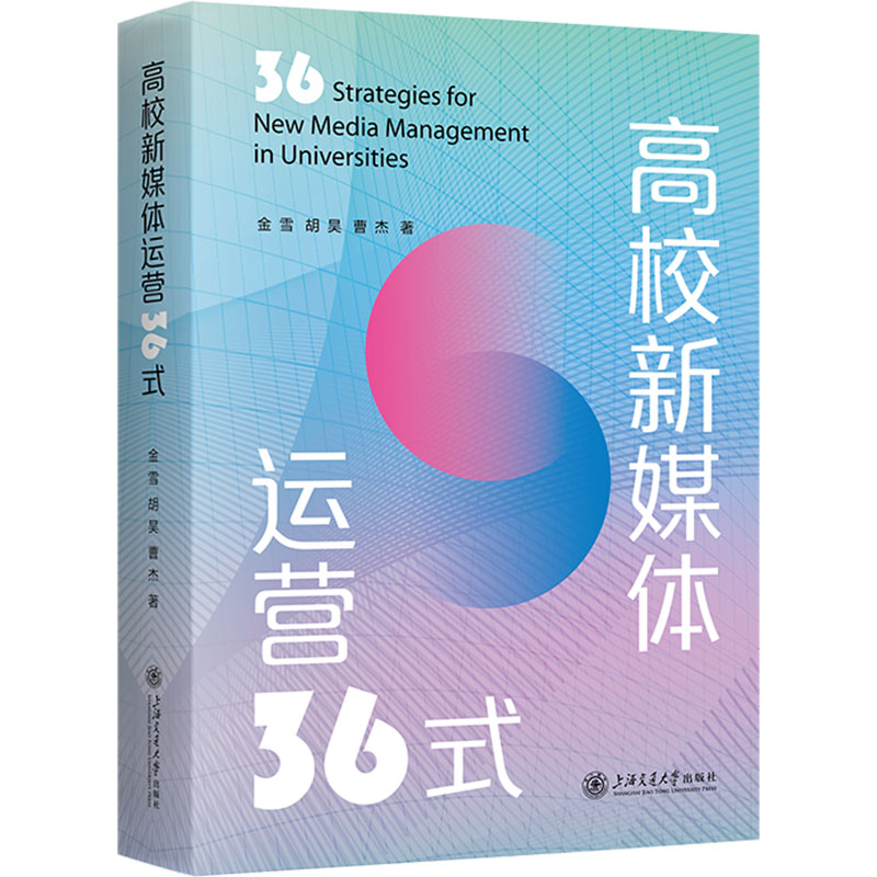 [N]高校新媒体运营36式-9787313186607高清大图