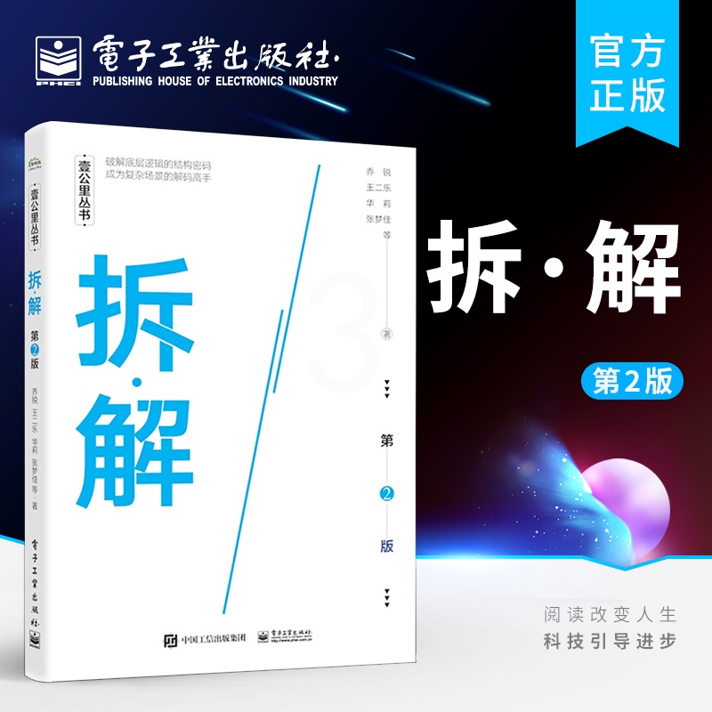 [正版] 拆·解 第2二版 25-35岁工作职场进阶快乐生活职场人场景故事参考阅读使用书籍 场景拆解课高清大图