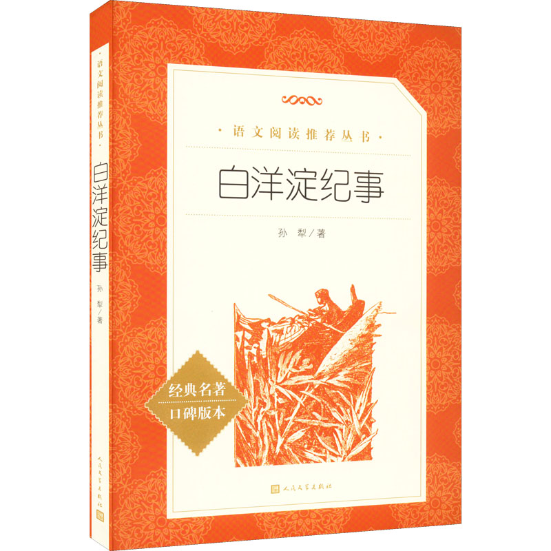 醉染图书白洋淀纪事9787020172429高清大图