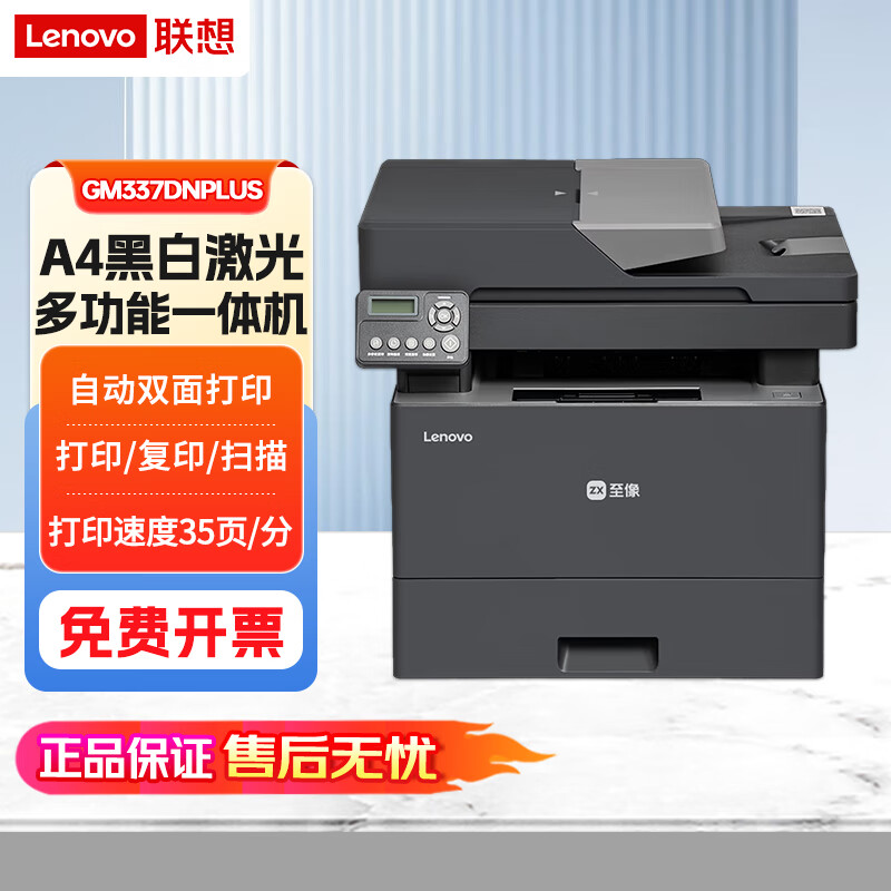 联想(Lenovo)GM337DN PLUS黑白激光多功能一体机 自动双面