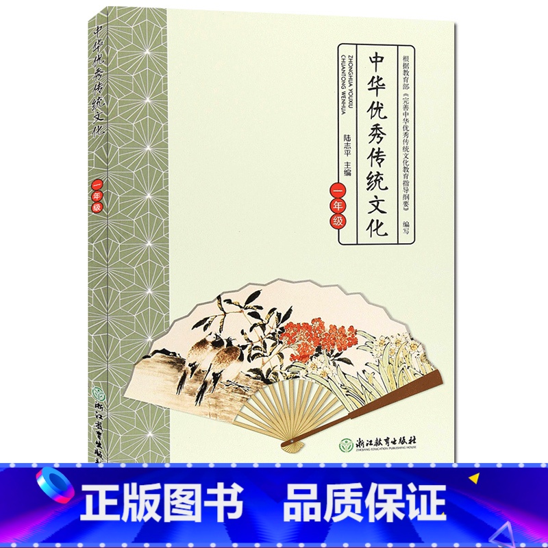 【正版】中华传统文化 一年级 经典诵读小学生1年级课外阅读物儿童素质教育励志绘本国学经典中华传承民族文化知识书籍浙江教