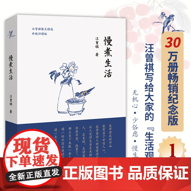 慢煮生活 30万册纪念版 汪曾祺写给大家的生活观经典散文集 语文要求阅读 作家 新增贴秋膘等篇目中国现代当代文学小说