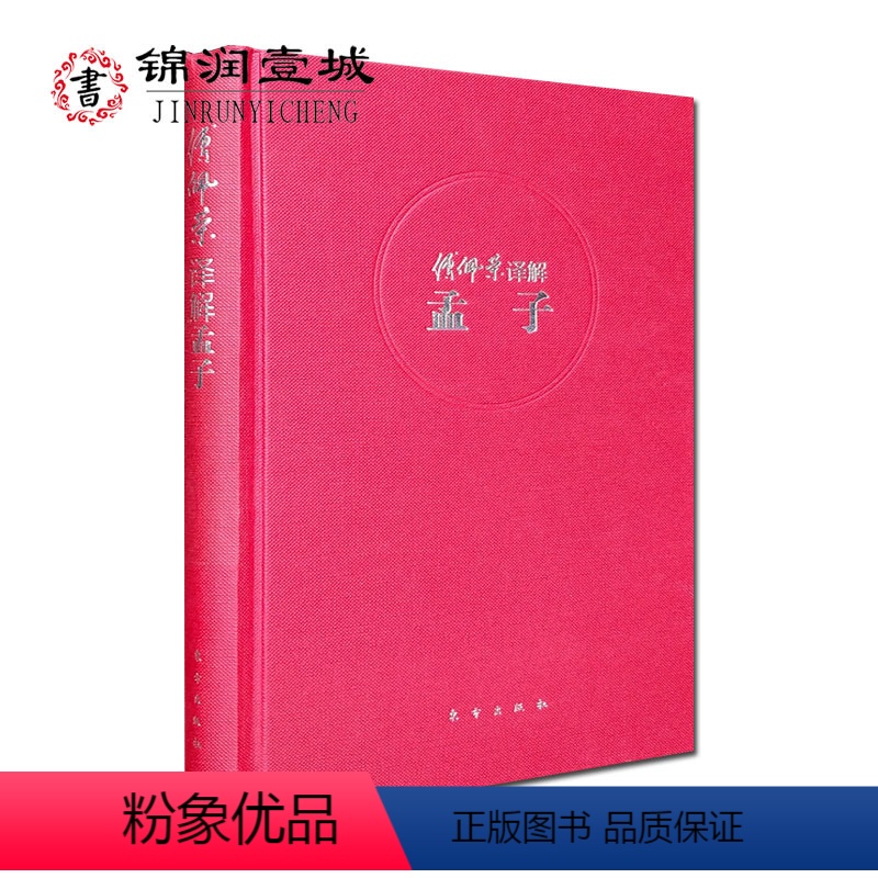 [正版]傅佩荣译解孟子精装 原文+译文+注解 孟子其人其书 思想与辩才神奇组合 梁惠王篇 公孙丑篇 滕文公篇 离娄篇