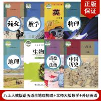2021人教版8八年级上册语文数学物理道德历史地理+外研版英语+北师大版生物全套8本教材教科书人教版初二上册全套生物