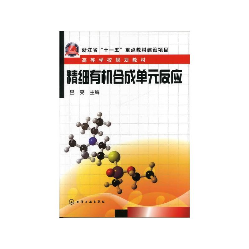 【M】精细有机合成单元反/吕亮 吕亮 著 -9787122134769
