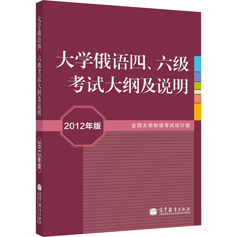[M]大学俄语四、六级考试大纲及说明 2012年版-9787040332650高清大图
