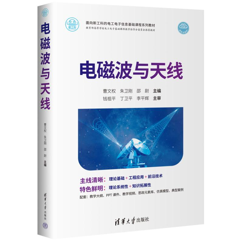 正版新书】电磁波与天线曹文权、朱卫刚、邵尉9787302602385