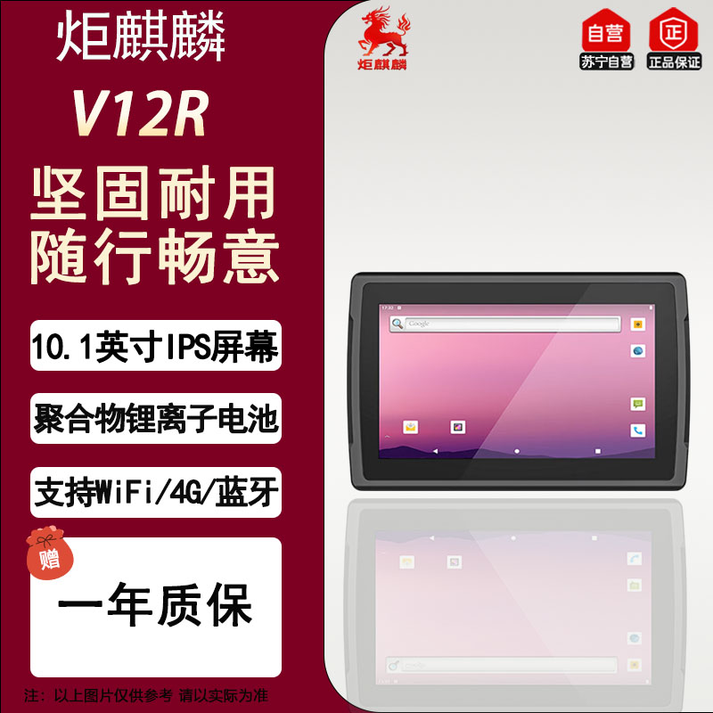 炬麒麟V12R 10.1英寸适配户外强光 4G+64G 安卓三防工业平板电脑 mes工控平板电脑 车载 工控触摸一体机