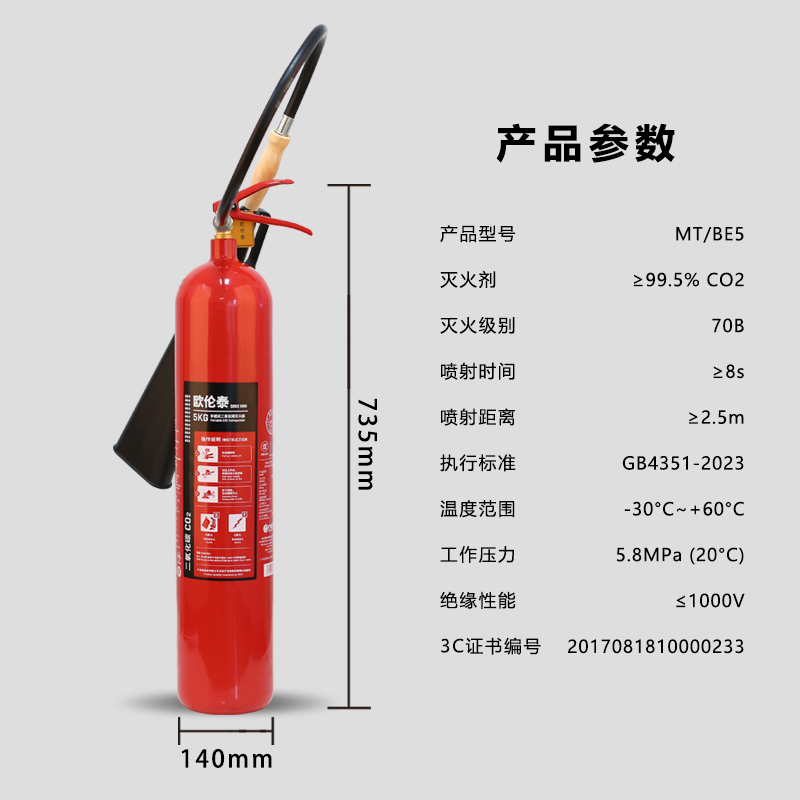 欧伦泰 25年新国标二氧化碳灭火器5kg 汽车家庭工厂国家消防认证消防器材 MT/BE5高清大图