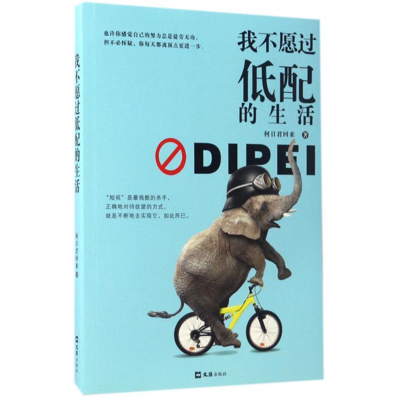 正版新书]我不愿过低配的生活何日君回来9787549620647高清大图