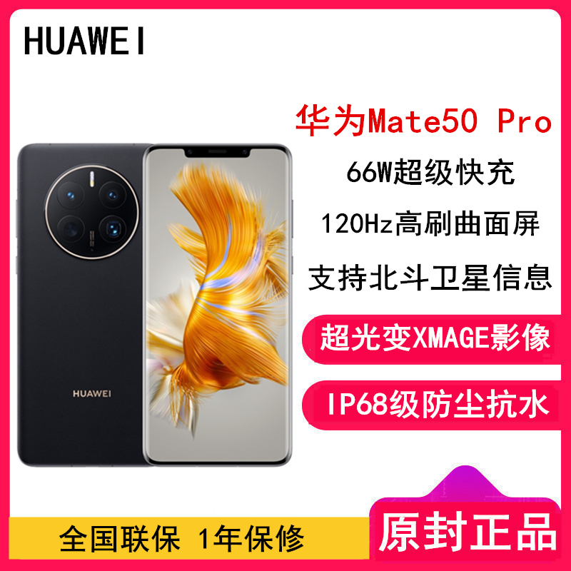 [全新]华为Mate50 Pro 8GB+256GB 昆仑破晓 66W快充 新骁龙8+芯 光变XMAGE影像 鸿蒙系统3.0 120Hz曲面屏 支持北斗卫星消息 全网通4G手机