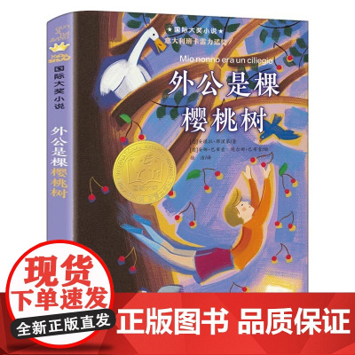 外公是棵樱桃树 国际大奖小说升级版 意大利班卡雷力诺奖 儿童文学故事书小学生三四五六年级课外书阅读书籍儿童成长文学正版