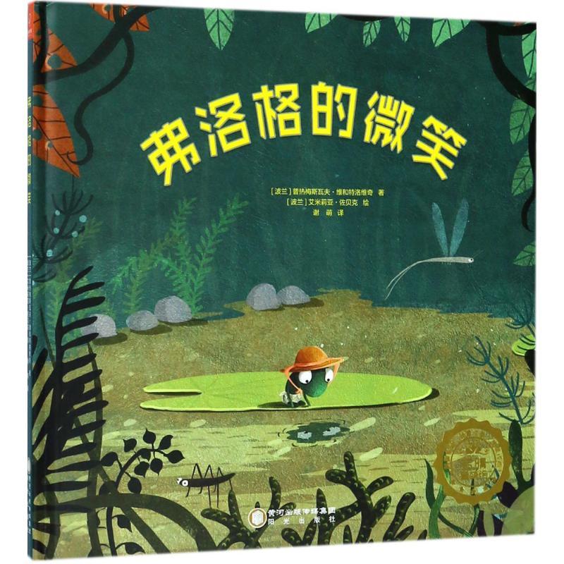 正版新书]弗洛格的微笑普热梅斯瓦夫·维和特洛维奇9787552541793高清大图