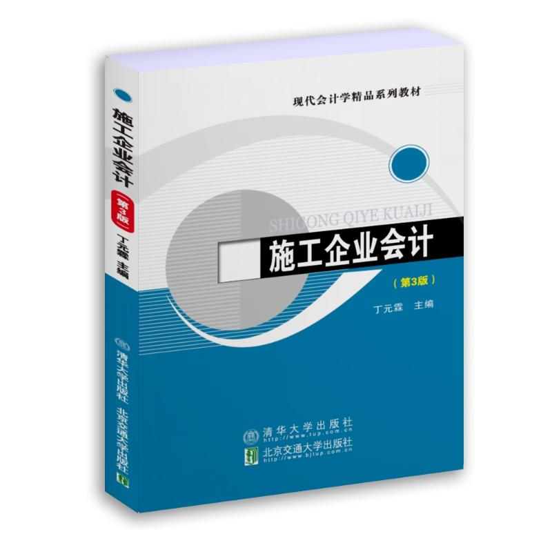 正版新书]施工企业会计(第3版)丁元霖9787512150287高清大图